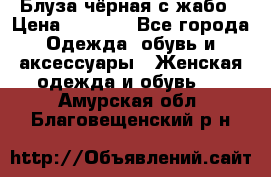 Блуза чёрная с жабо › Цена ­ 1 000 - Все города Одежда, обувь и аксессуары » Женская одежда и обувь   . Амурская обл.,Благовещенский р-н